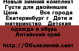 Новый зимний комплект Густи для двойняшек › Цена ­ 4 000 - Все города, Екатеринбург г. Дети и материнство » Детская одежда и обувь   . Алтайский край